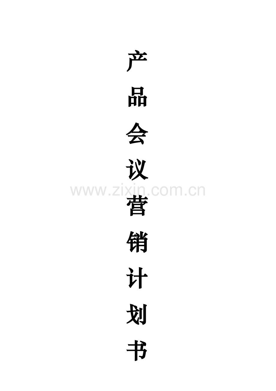 会销方案会议营销策划详细完整版各行业都适用.doc_第1页