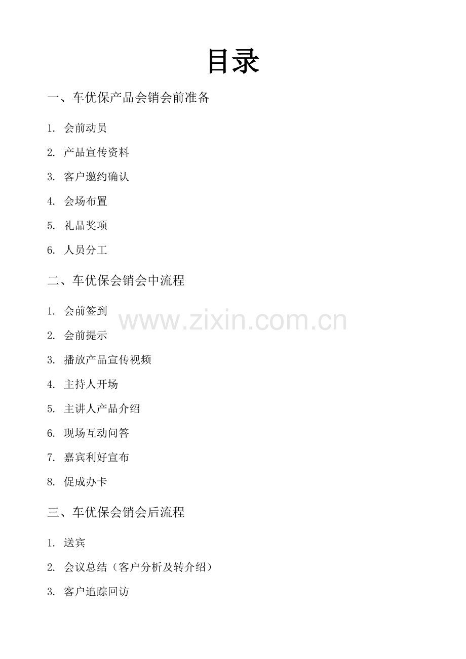 会销方案会议营销策划详细完整版各行业都适用.doc_第2页