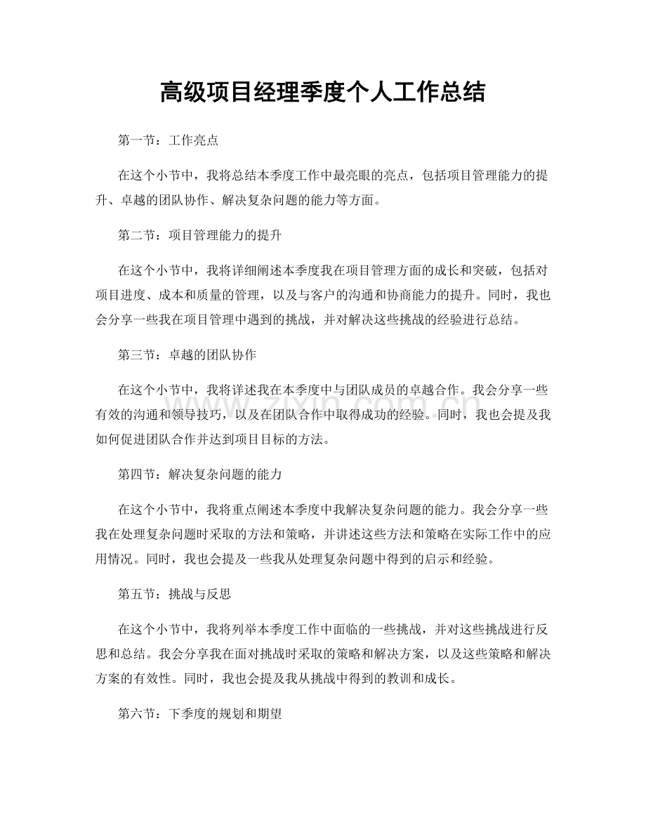 高级项目经理季度个人工作总结.docx_第1页