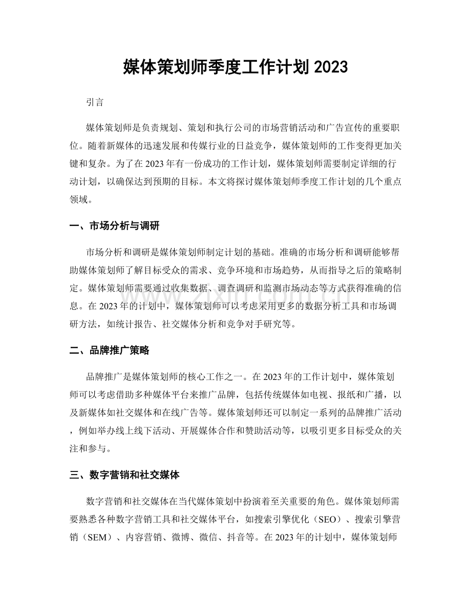 媒体策划师季度工作计划2023.docx_第1页