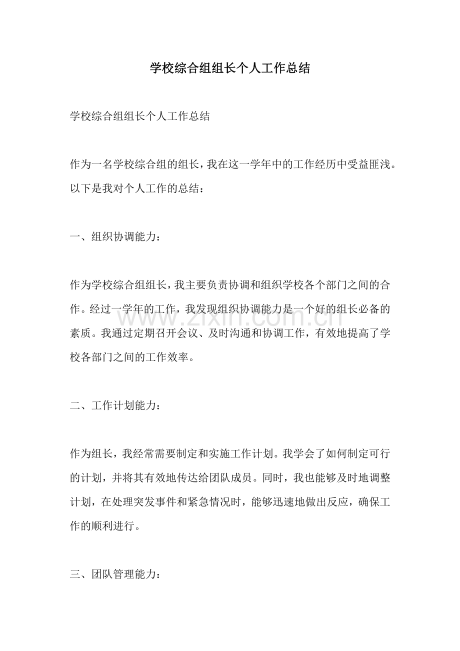 学校综合组组长个人工作总结.pdf_第1页