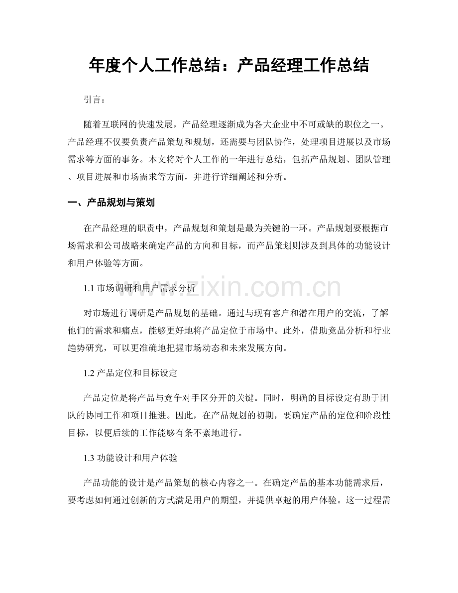 年度个人工作总结：产品经理工作总结.docx_第1页