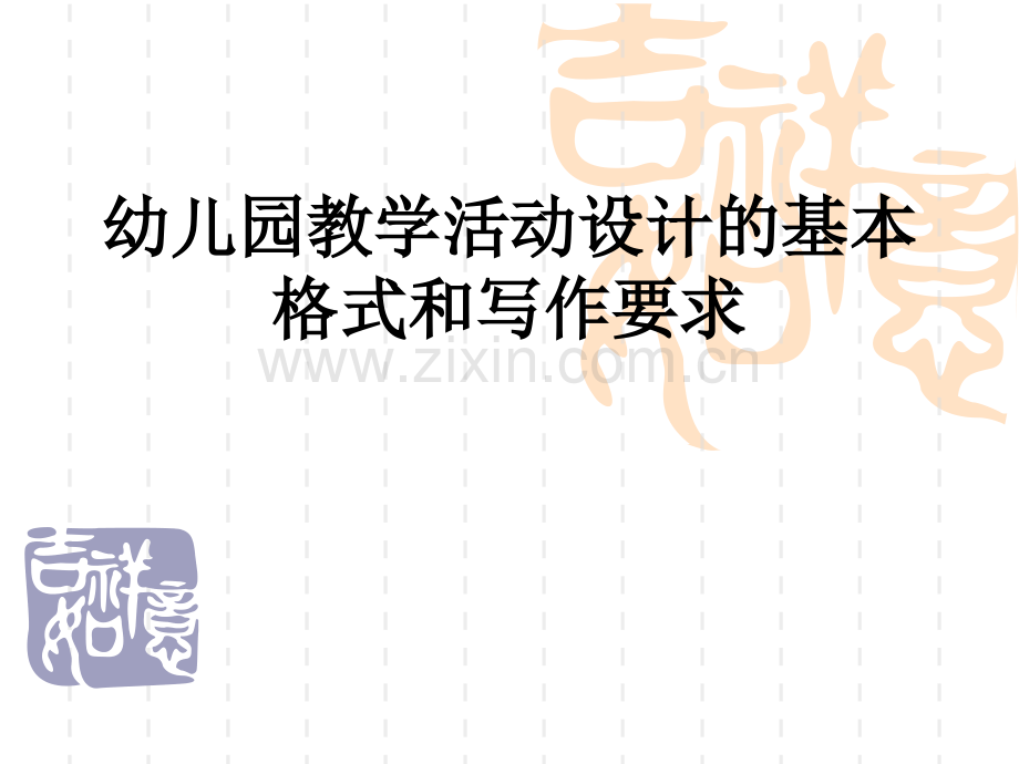 幼儿园教学活动设计的基本格式和写作要求.ppt_第1页