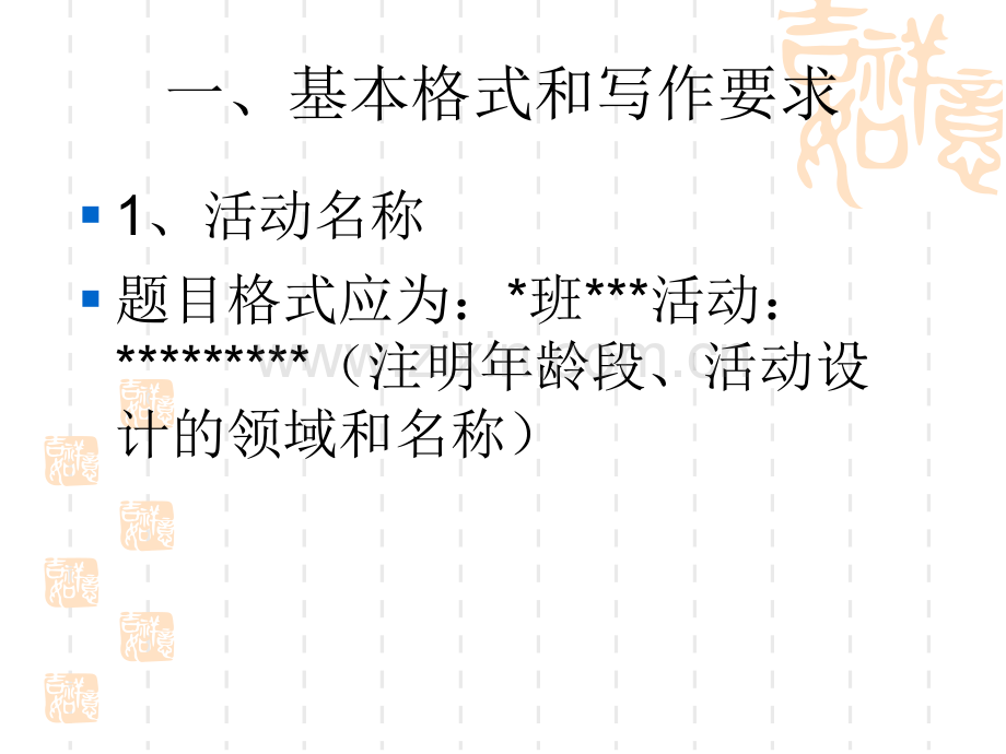 幼儿园教学活动设计的基本格式和写作要求.ppt_第2页