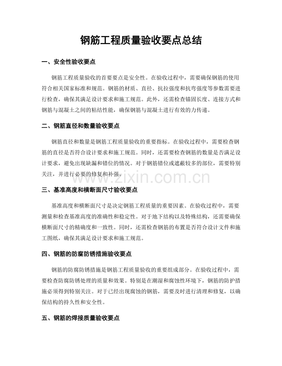 钢筋工程质量验收要点总结.docx_第1页