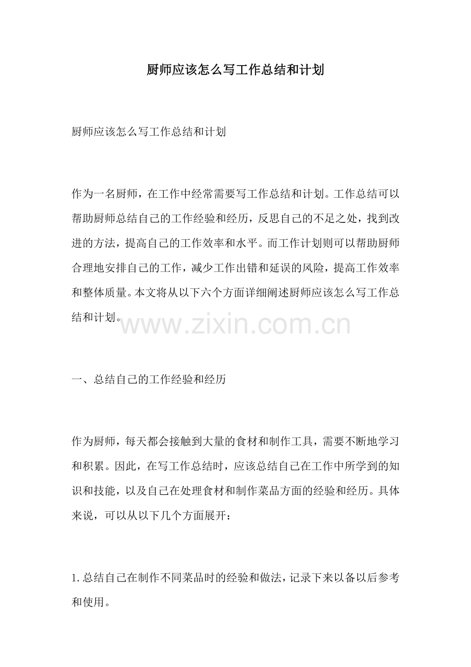 厨师应该怎么写工作总结和计划.docx_第1页