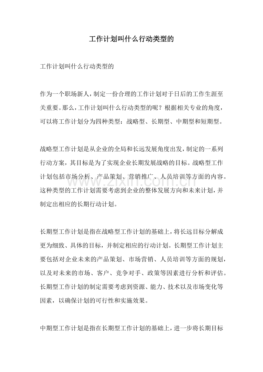 工作计划叫什么行动类型的.docx_第1页