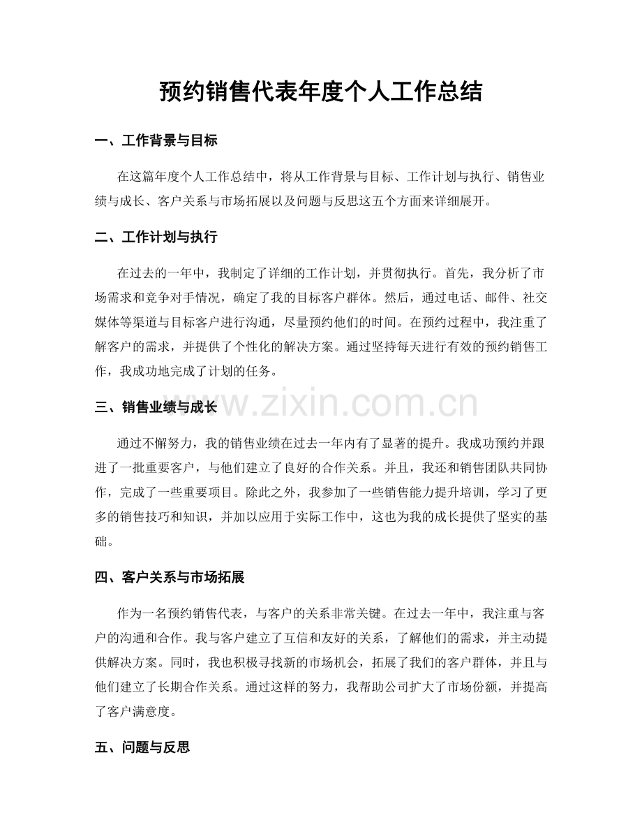 预约销售代表年度个人工作总结.docx_第1页
