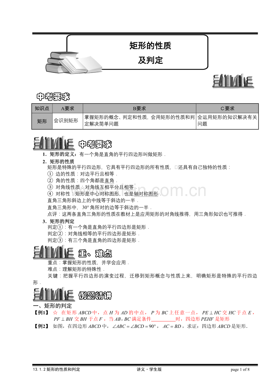 1.2矩形的性质及判定.doc_第1页