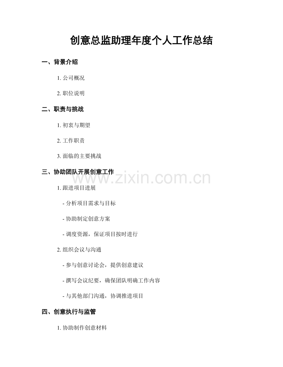 创意总监助理年度个人工作总结.docx_第1页