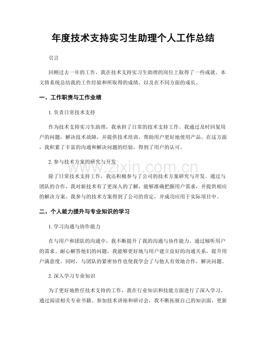 年度技术支持实习生助理个人工作总结.docx_第1页