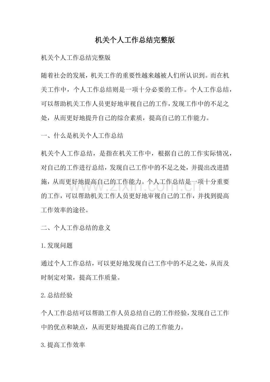 机关个人工作总结.docx_第1页