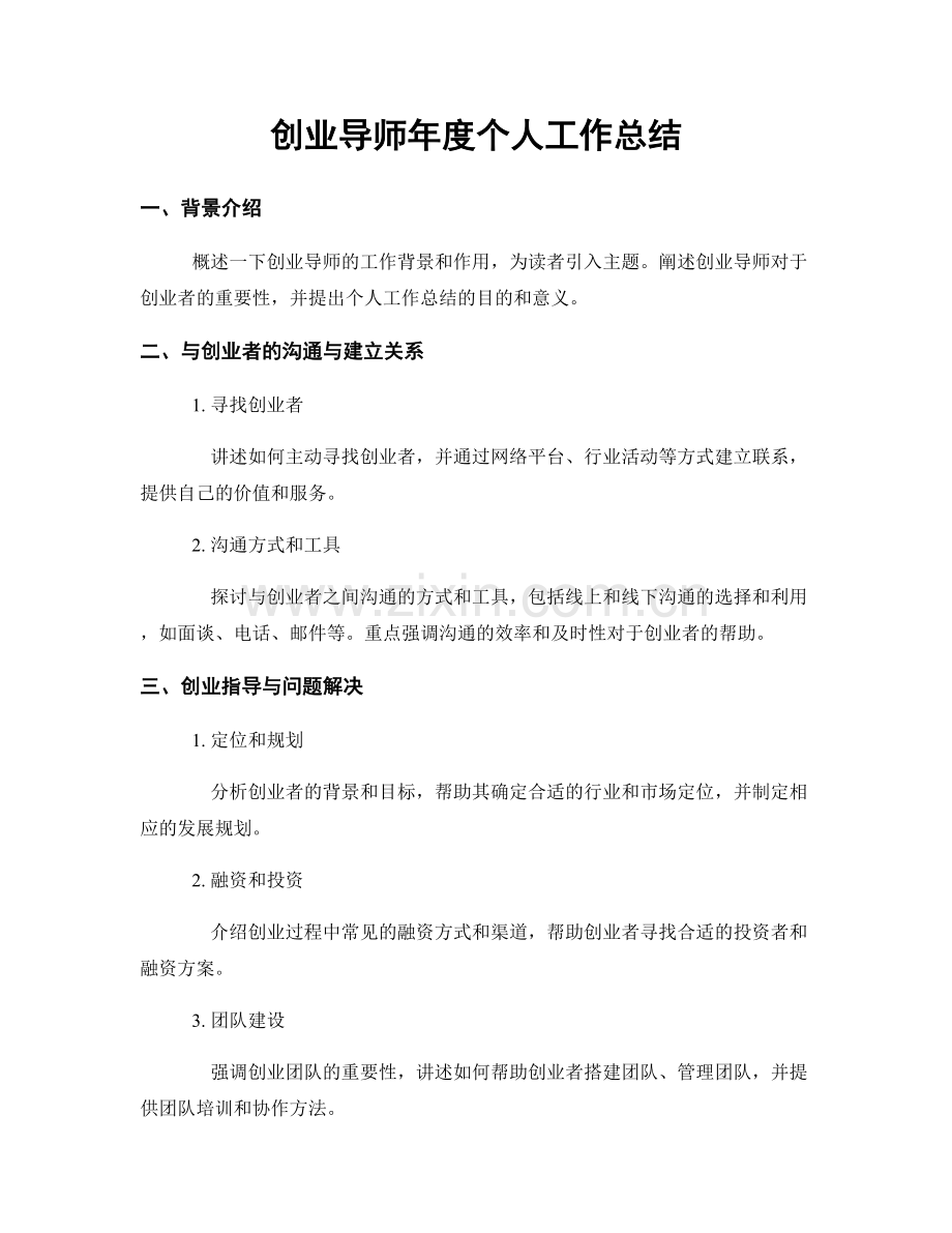 创业导师年度个人工作总结.docx_第1页