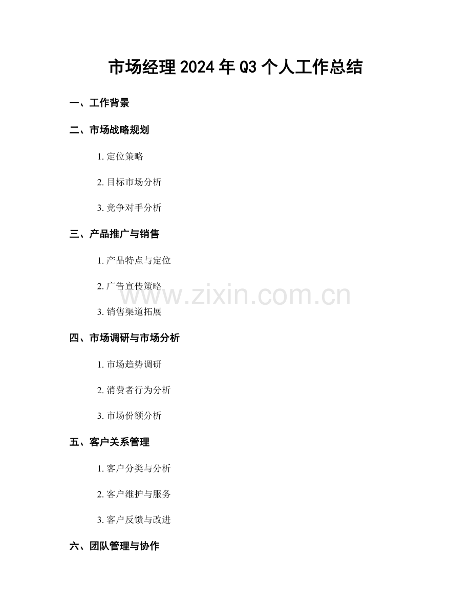 市场经理2024年Q3个人工作总结.docx_第1页