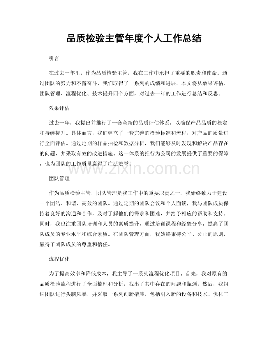 品质检验主管年度个人工作总结.docx_第1页