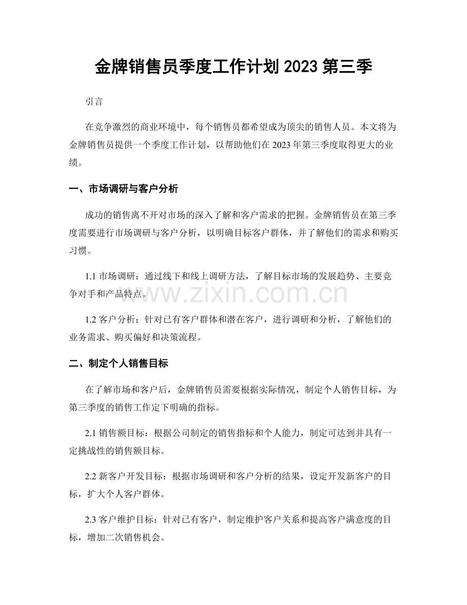 金牌销售员季度工作计划2023第三季.docx_第1页