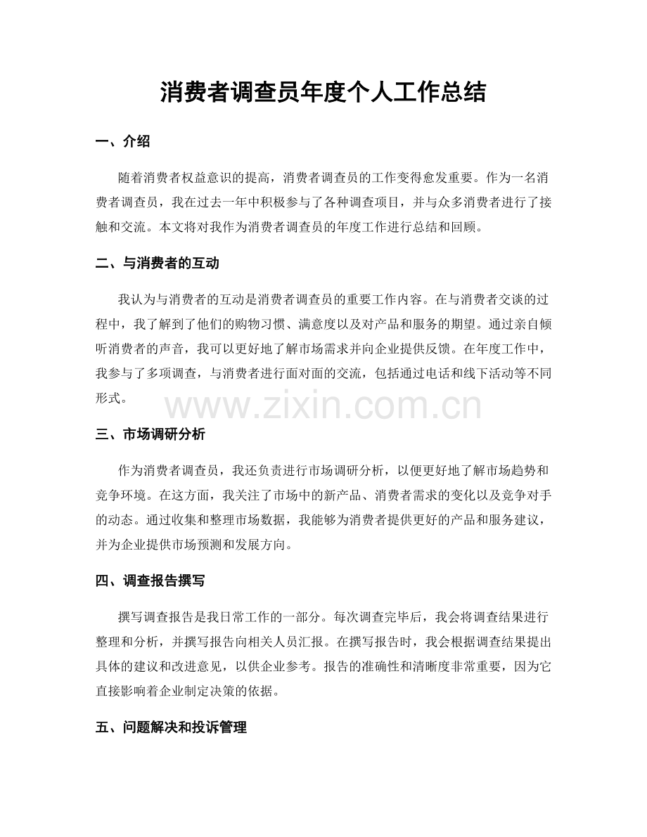 消费者调查员年度个人工作总结.docx_第1页
