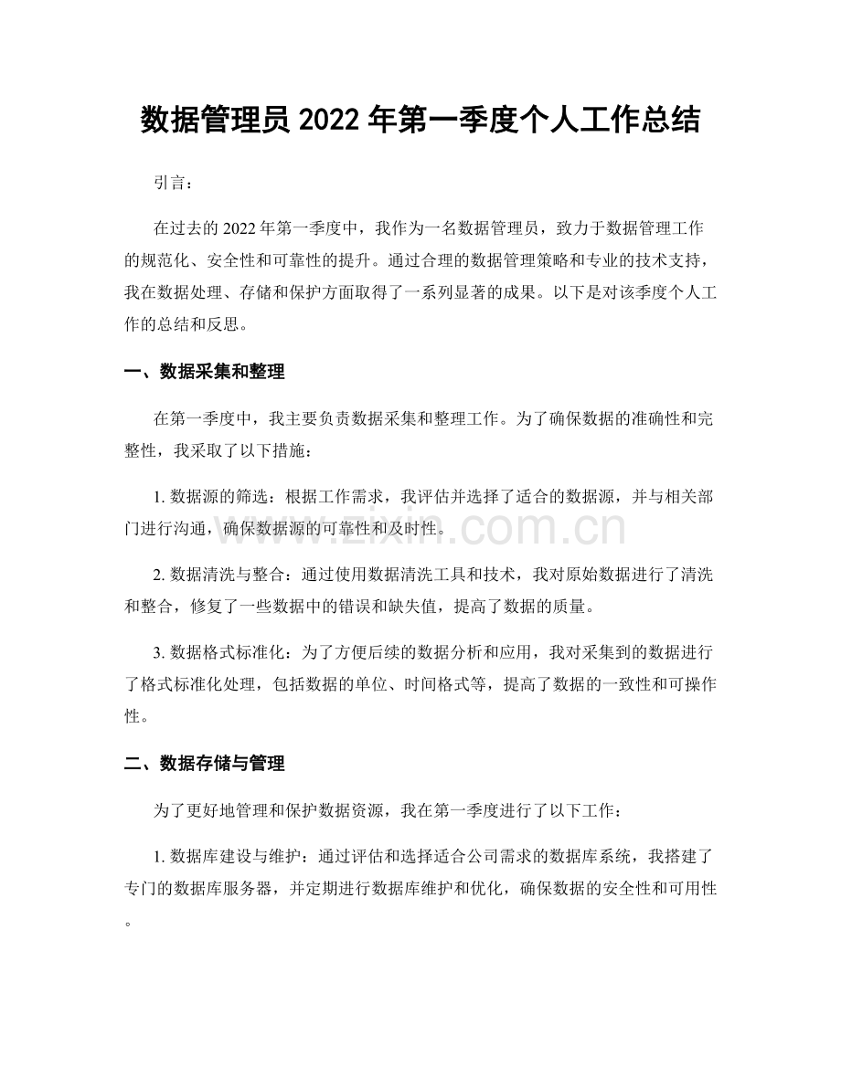 数据管理员2022年第一季度个人工作总结.docx_第1页