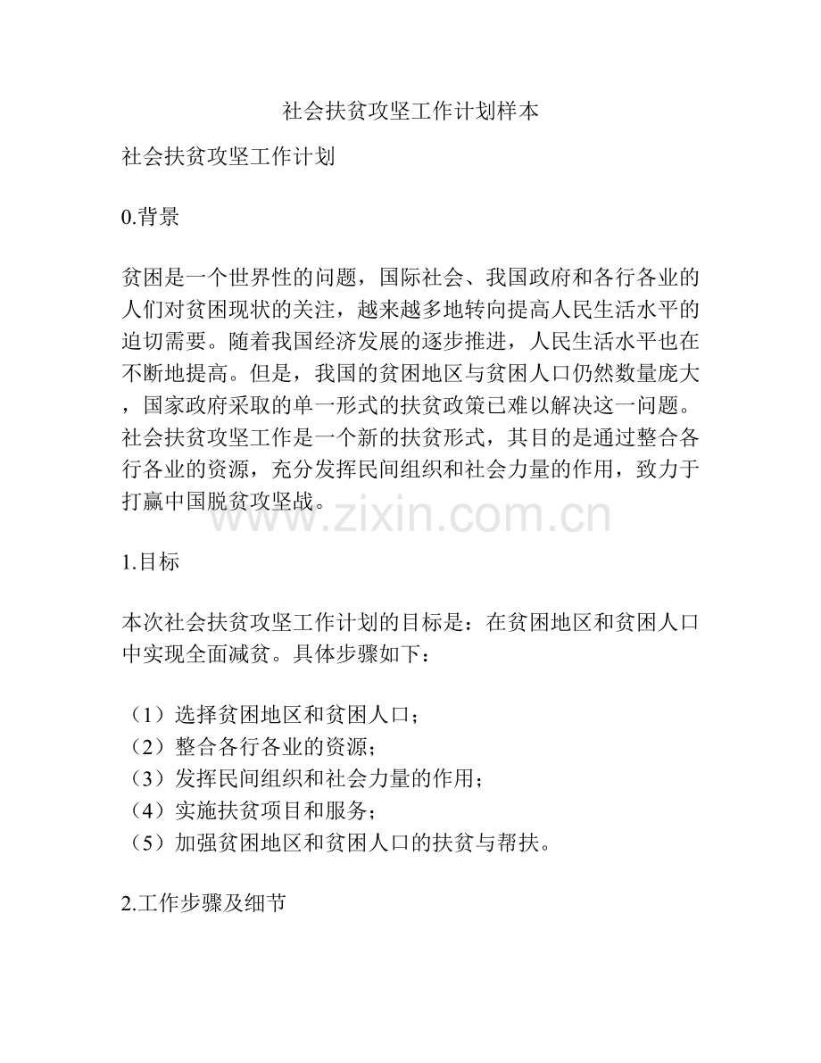 社会扶贫攻坚工作计划样本.docx_第1页