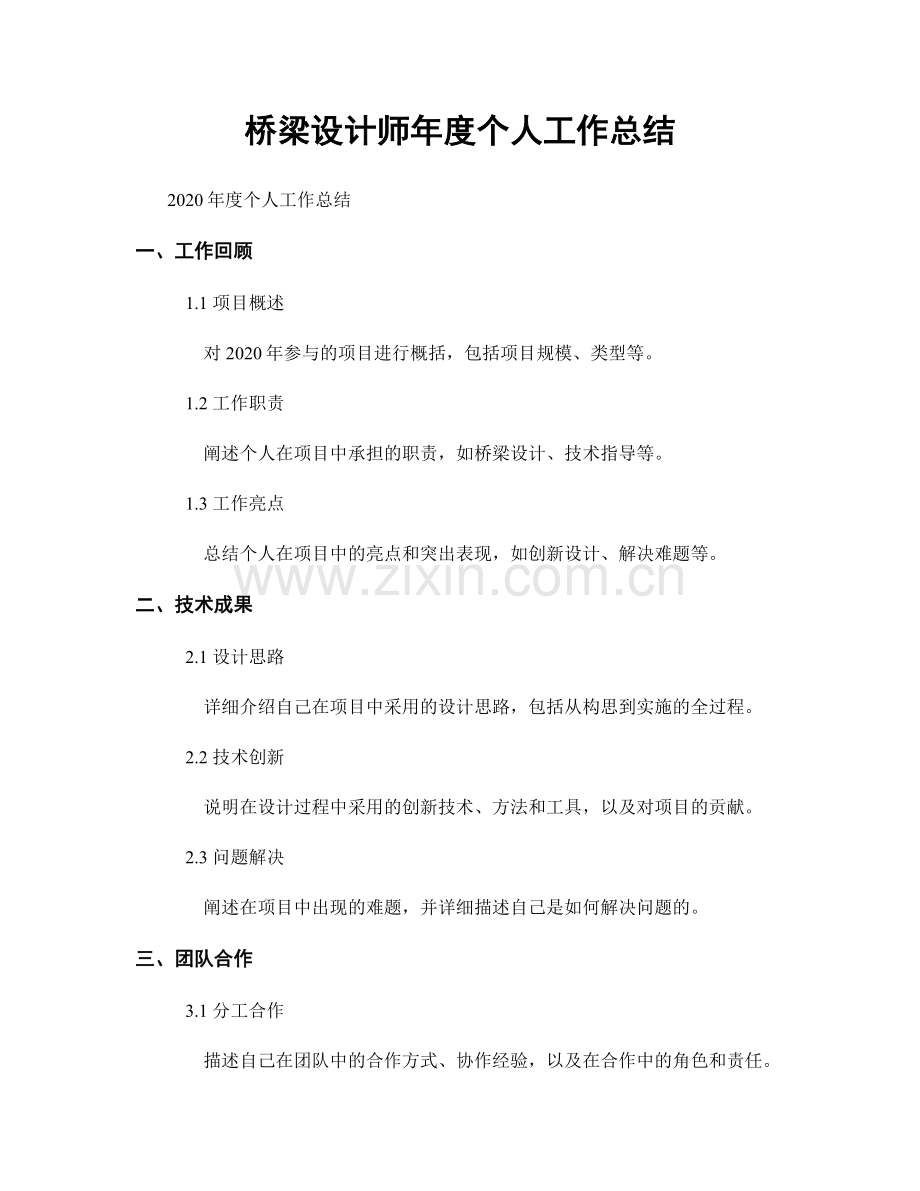 桥梁设计师年度个人工作总结.docx_第1页