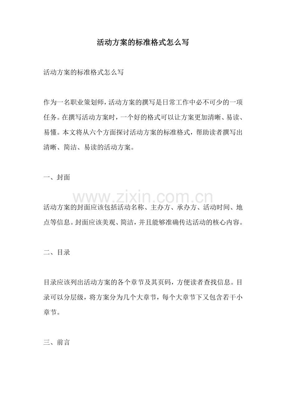 活动方案的标准格式怎么写.docx_第1页