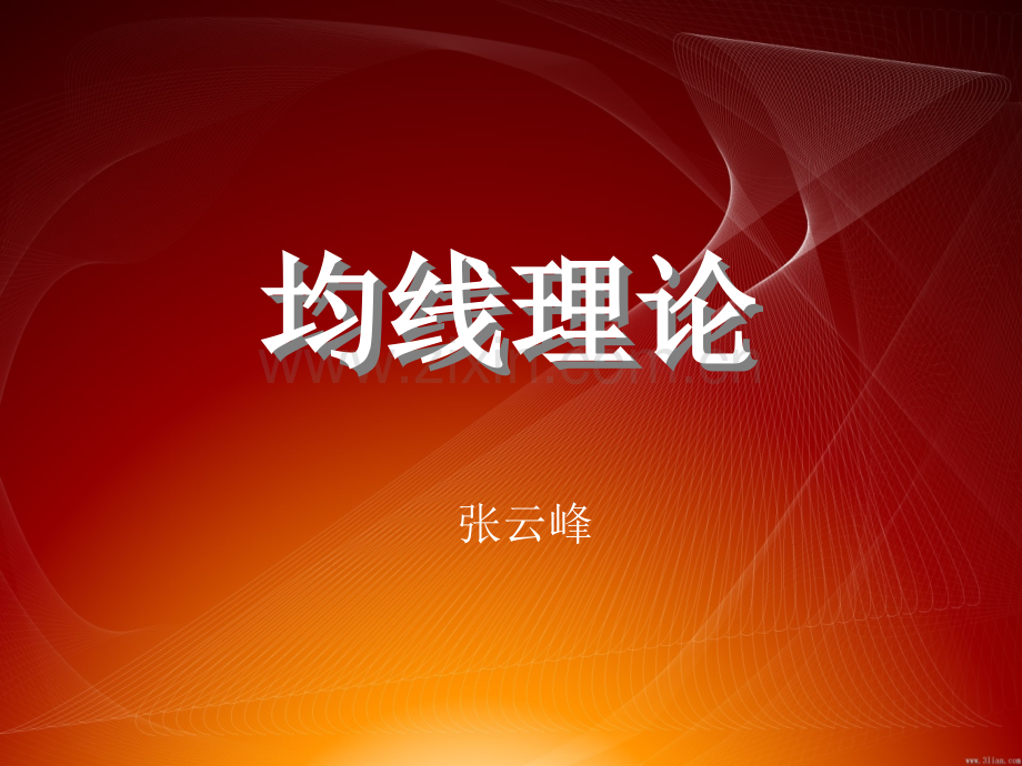 均线理论.ppt_第1页