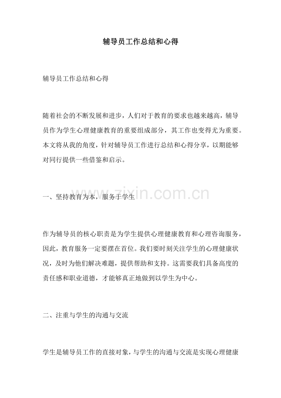 辅导员工作总结和心得.docx_第1页