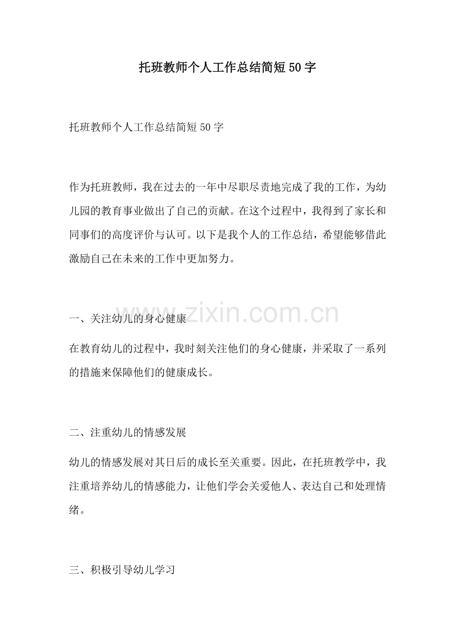 托班教师个人工作总结简短50字.docx_第1页