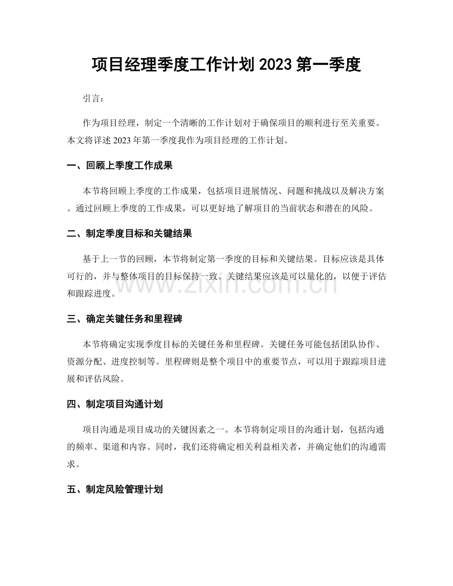 项目经理季度工作计划2023第一季度.docx_第1页