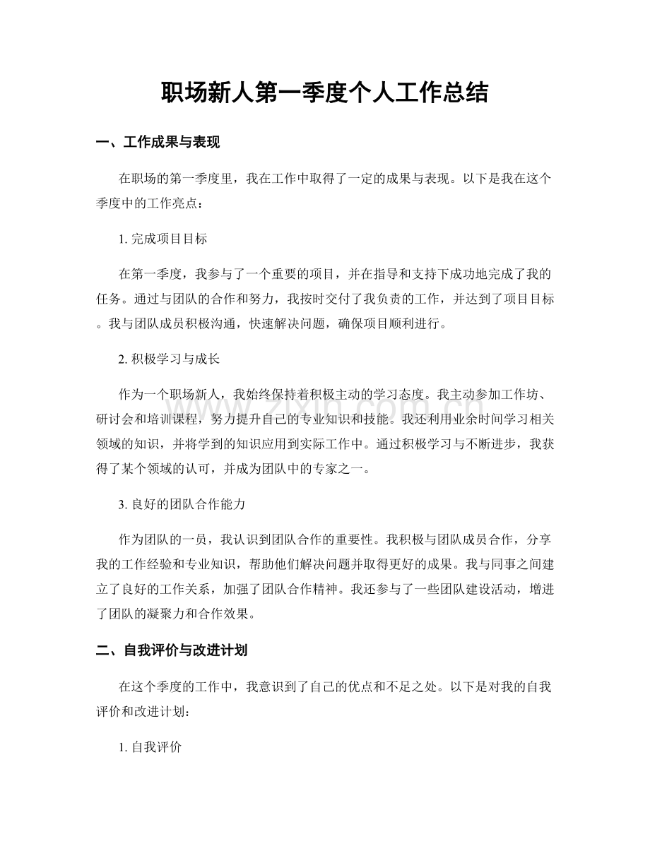 职场新人第一季度个人工作总结.docx_第1页