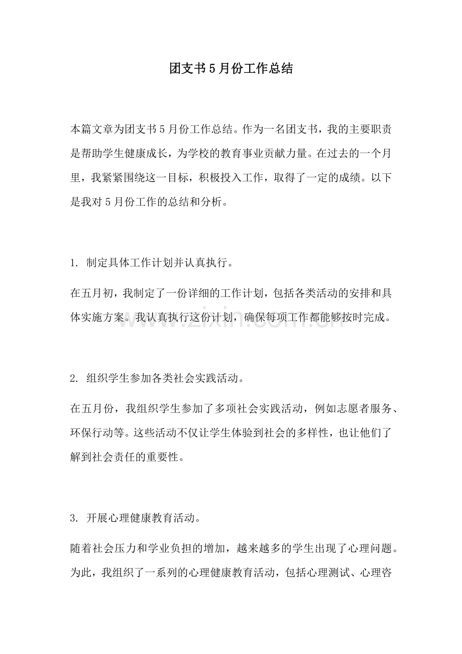 团支书5月份工作总结.docx_第1页