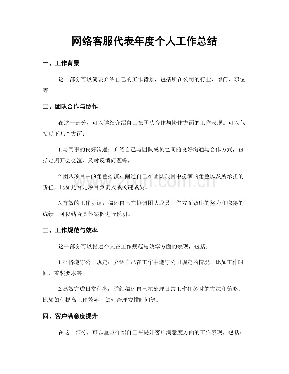 网络客服代表年度个人工作总结.docx_第1页