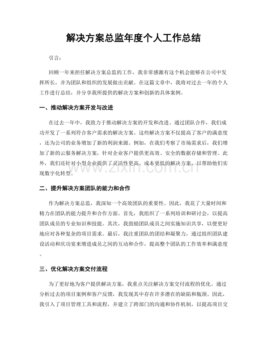 解决方案总监年度个人工作总结.docx_第1页
