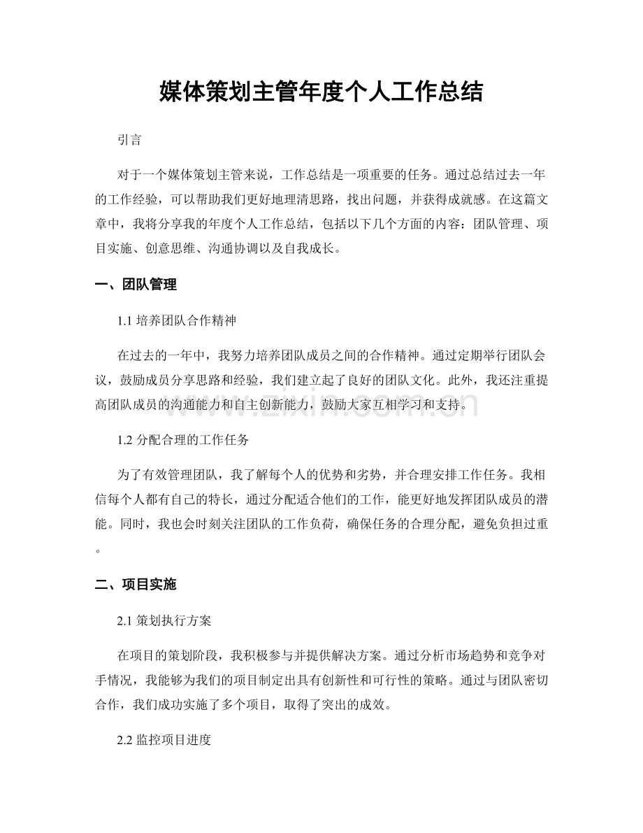 媒体策划主管年度个人工作总结.docx_第1页