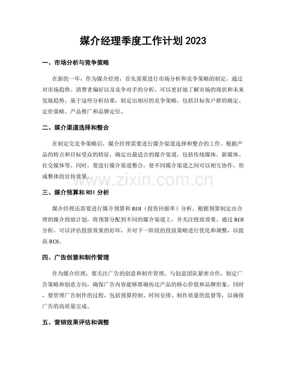 媒介经理季度工作计划2023.docx_第1页
