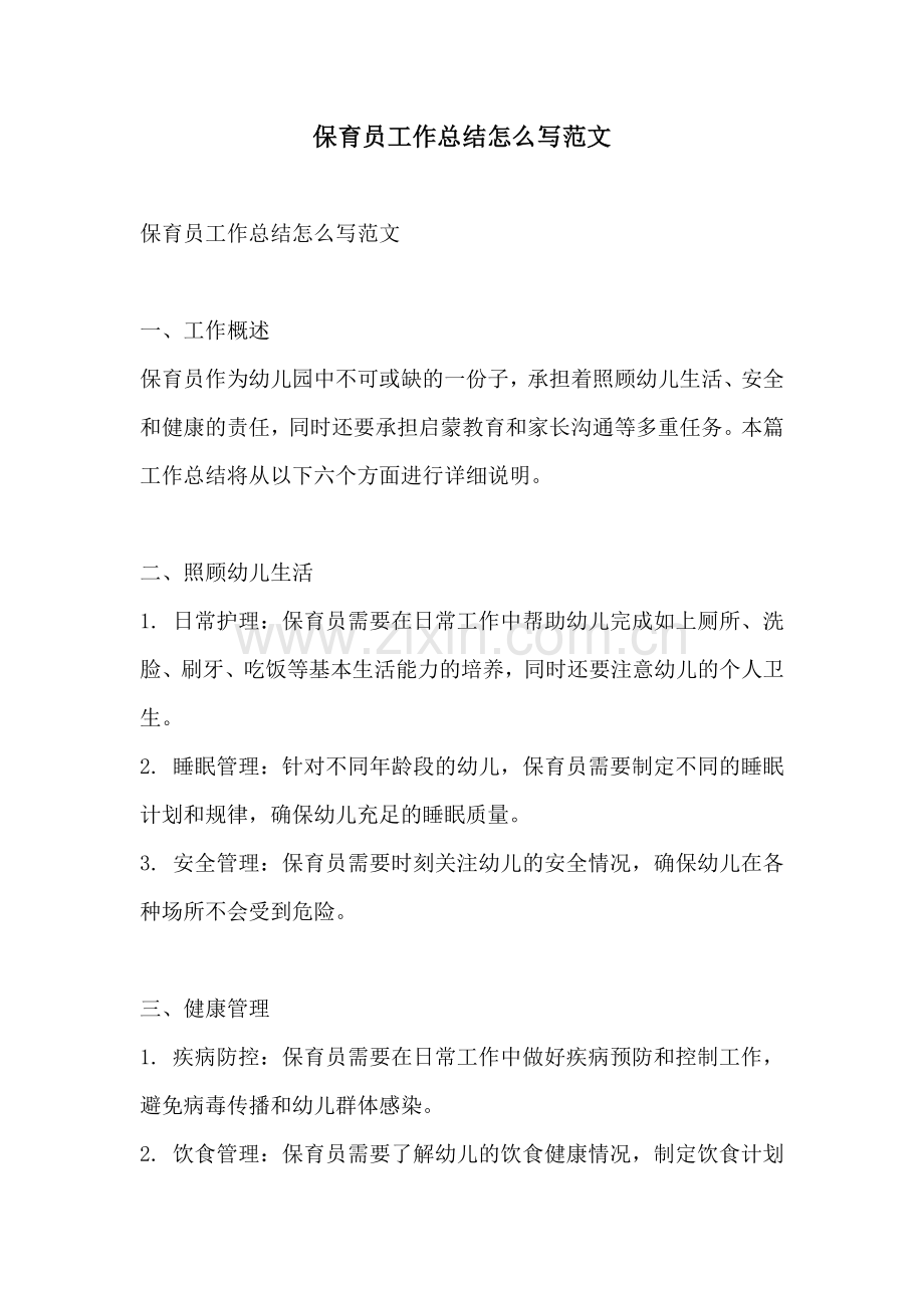 保育员工作总结怎么写范文.docx_第1页