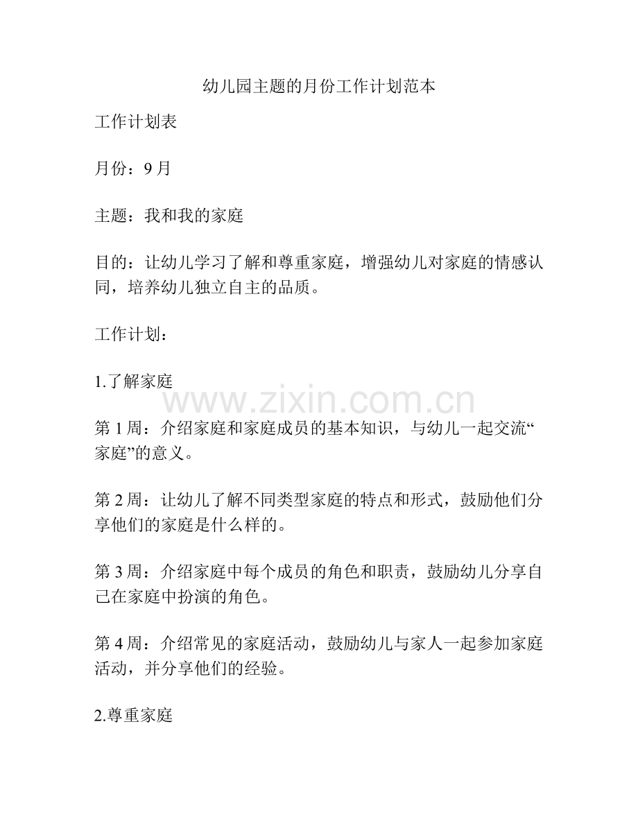 幼儿园主题的月份工作计划范本.docx_第1页