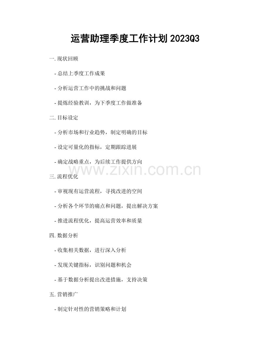 运营助理季度工作计划2023Q3.docx_第1页