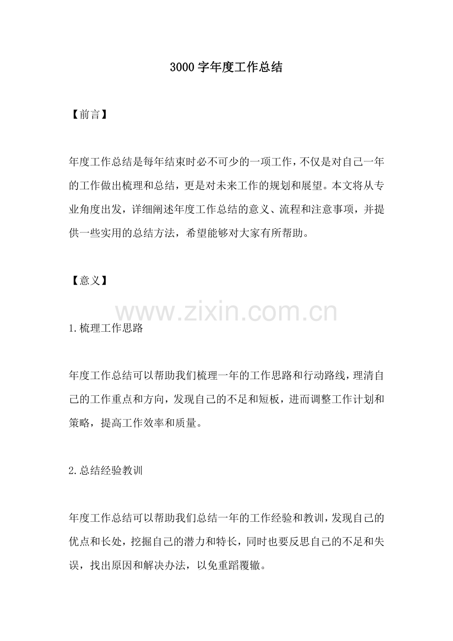 3000字年度工作总结.pdf_第1页