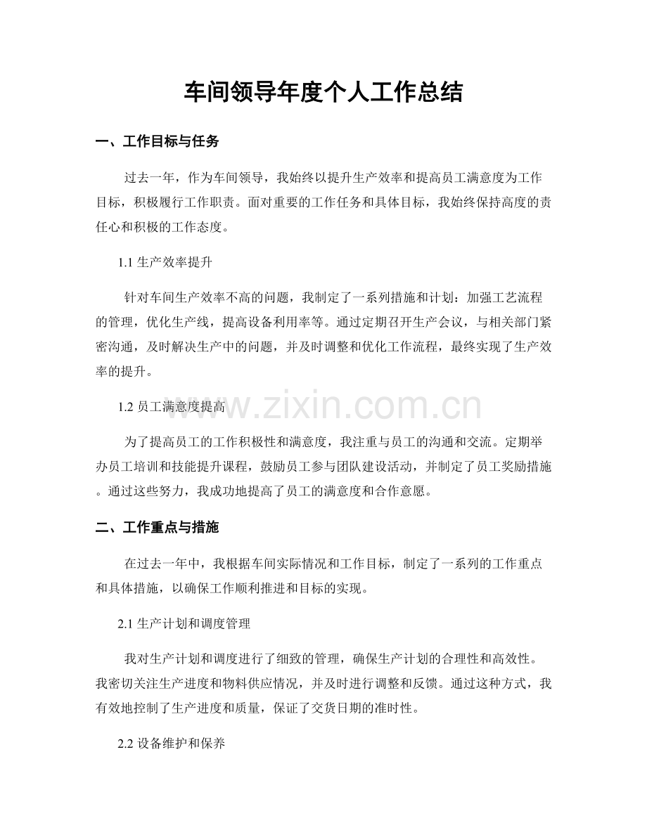 车间领导年度个人工作总结.docx_第1页