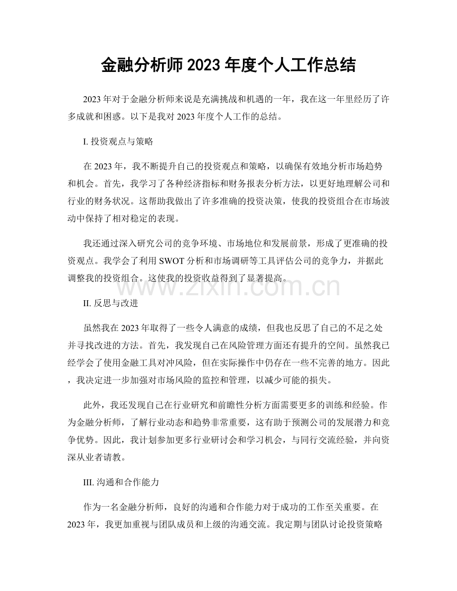 金融分析师2023年度个人工作总结.docx_第1页