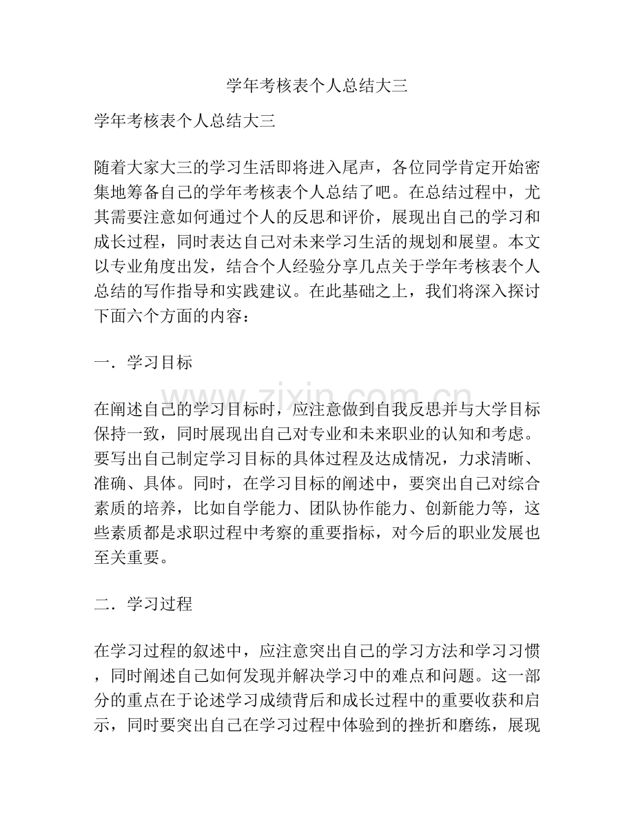 学年考核表个人总结大三.docx_第1页