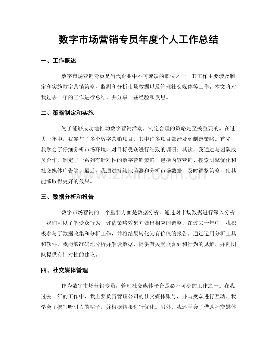 数字市场营销专员年度个人工作总结.docx_第1页