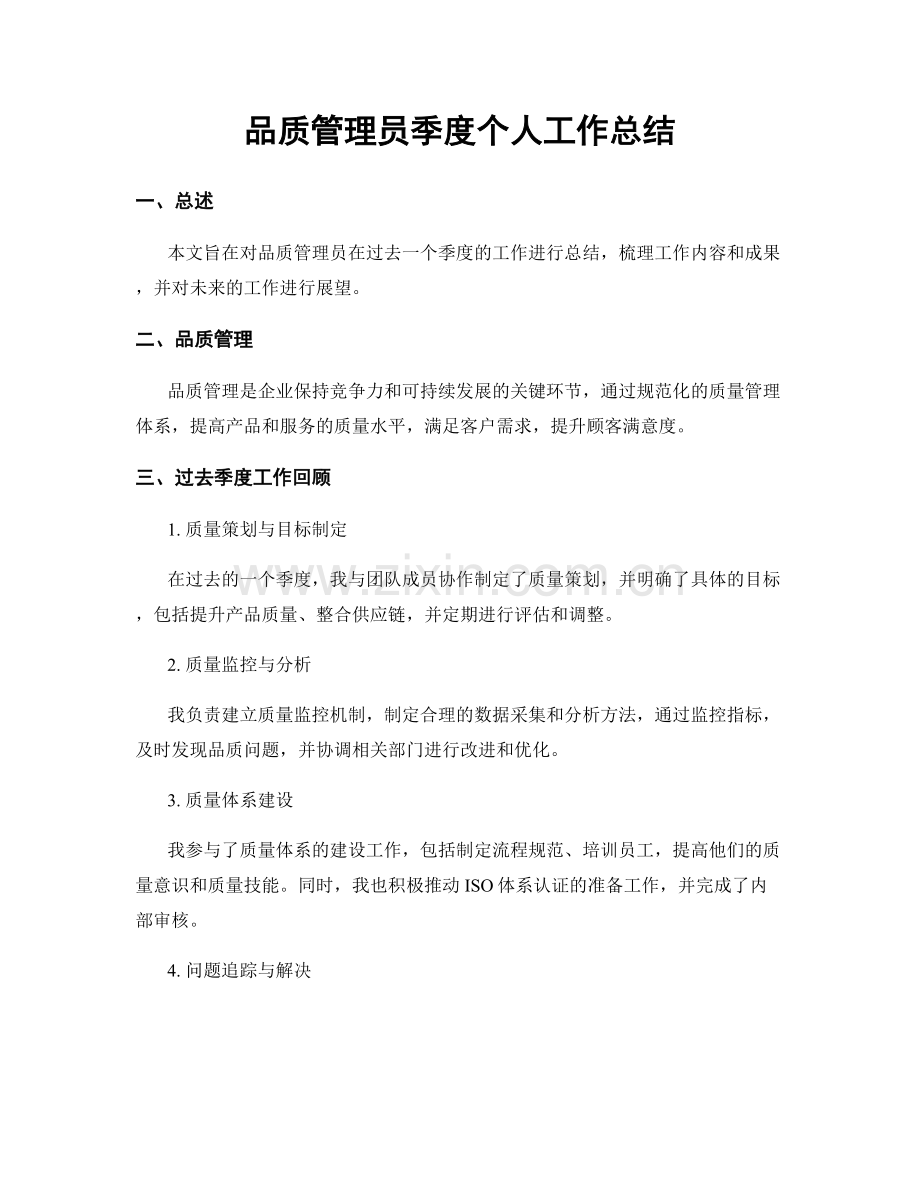 品质管理员季度个人工作总结.docx_第1页