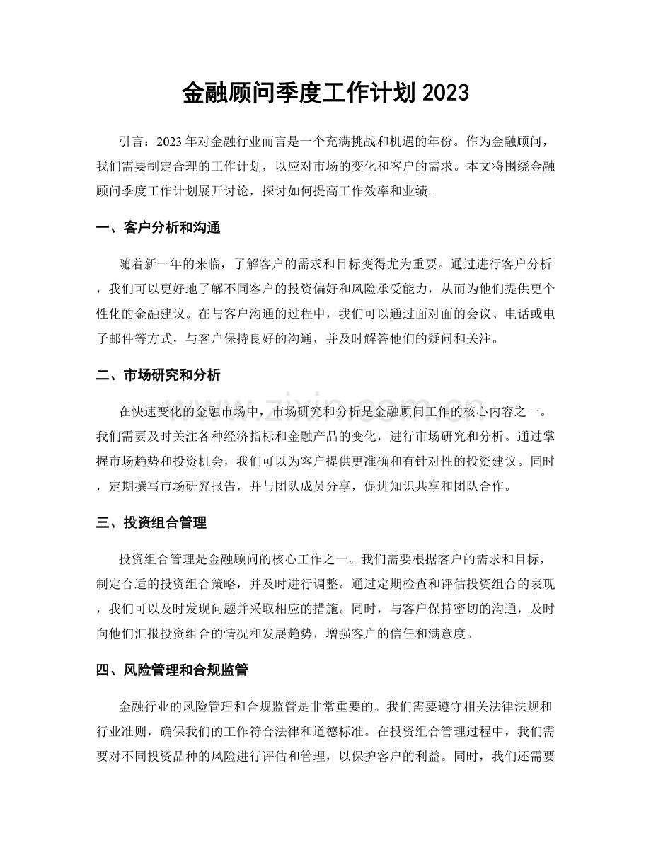金融顾问季度工作计划2023.docx_第1页