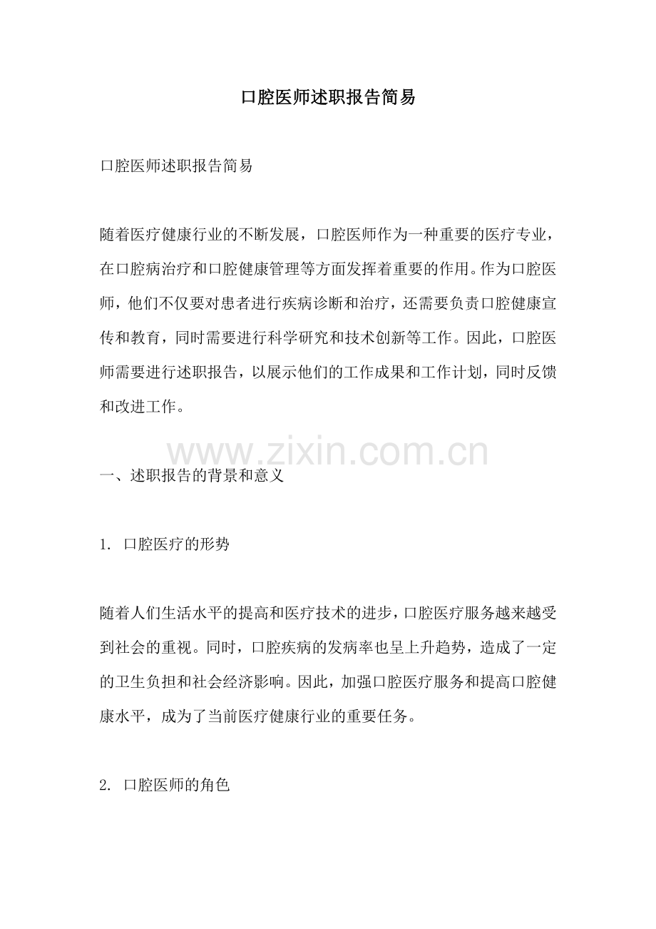 口腔医师述职报告简易.pdf_第1页