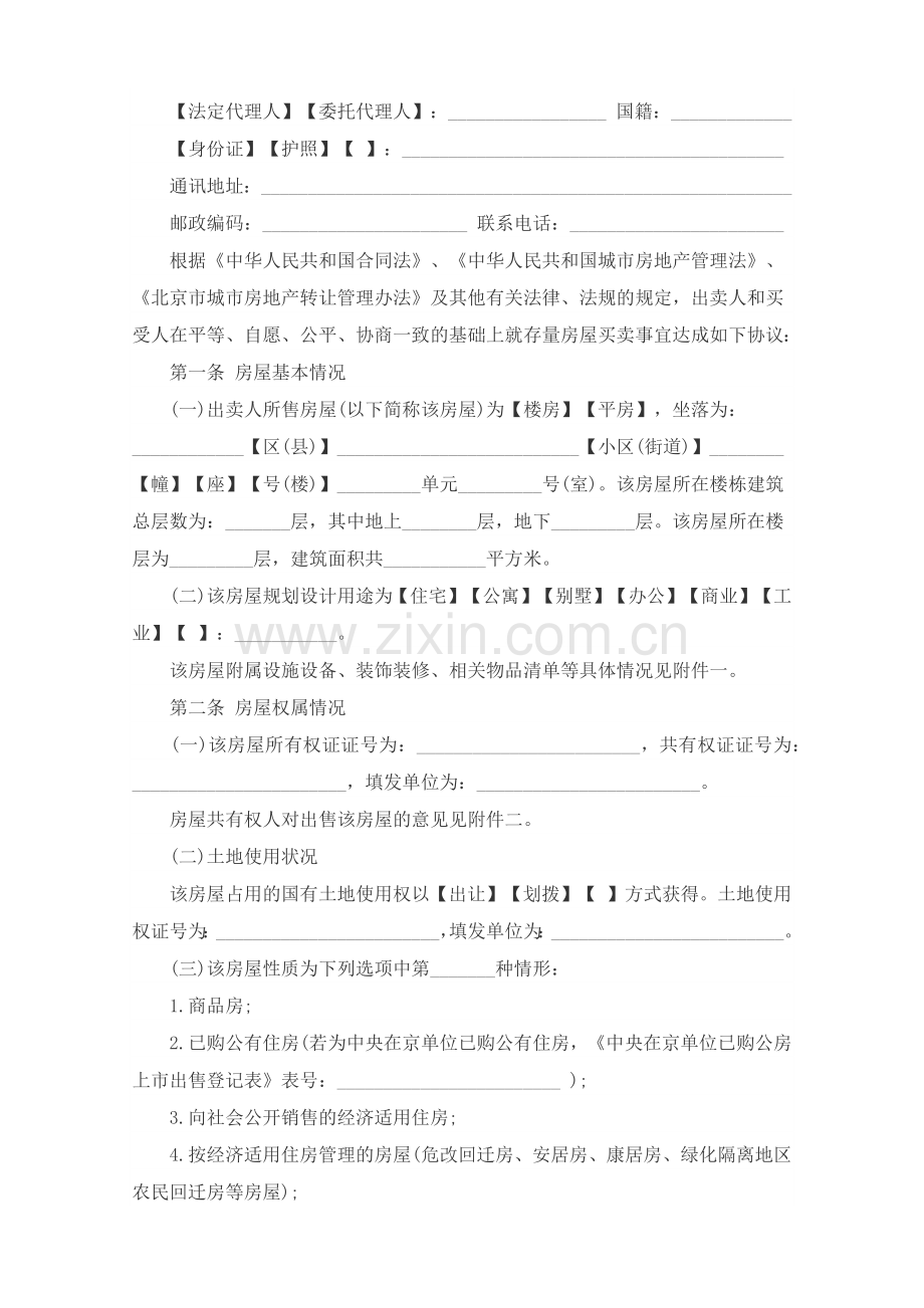 存量房屋买卖合同(已排版可直接打印).doc_第2页