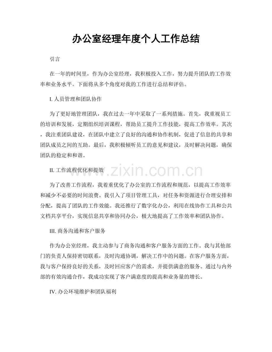办公室经理年度个人工作总结.docx_第1页