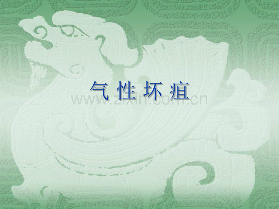 气性坏疽.pdf_第1页