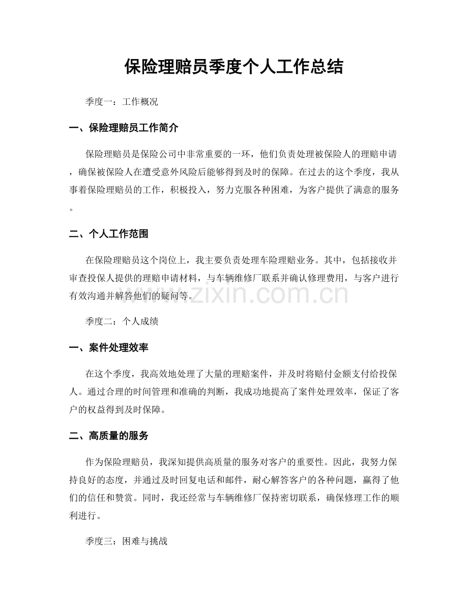 保险理赔员季度个人工作总结.docx_第1页